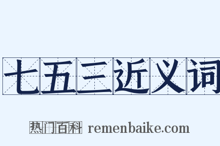 七五三近义词是什么意思的图片